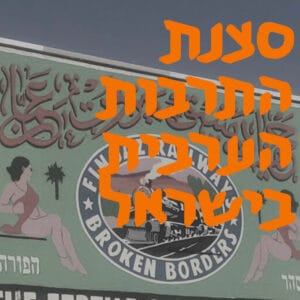 סצנת התרבות הערבית בישראל סצנת התרבות הערבית בישראל