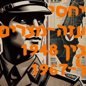 יחסי עזה־מצרים בין 1948 ל־1967 | המזרח התיכון
