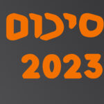 סיכום שנת 2023 | המזרח התיכון