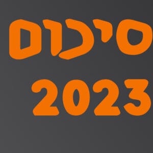 סיכום שנת 2023 | המזרח התיכון סיכום שנת 2023 | המזרח התיכון