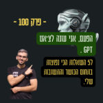 הפעם אני עונה לצ'אט GPT - פרק 100#- 5 השאלות הכי נפוצות בתחום הכושר