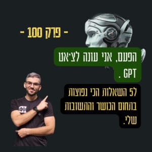 הפעם אני עונה לצ'אט GPT – פרק 100#- 5 השאלות הכי נפוצות בתחום הכושר