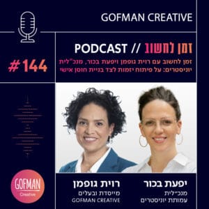 איך יזמות בונה חוסן ומובילה לשינוי חברתי? שיחה עם יפעת בכור | זמן לחשוב #144 איך יזמות בונה חוסן ומובילה לשינוי חברתי? שיחה עם יפעת בכור | זמן לחשוב #144