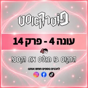 פוטרקאסט – עונה 4: פרק 14 פוטרקאסט – עונה 4: פרק 14