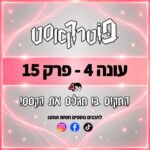 פוטרקאסט - עונה 4: פרק 15 פוטרקאסט - עונה 4: פרק 15