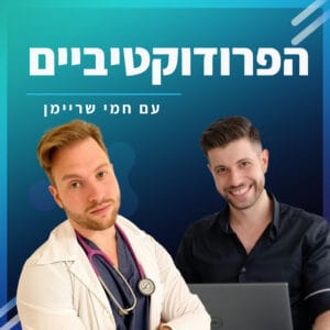 #29 – עידן סטרול מארח את חמי שריימן – פרודוקטיביות, אפקטיביות ומכל הבא ליד