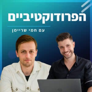 #28 – עומר נהוראי מארח את חמי שריימן – עבודה קשה לא משתלמת #28 – עומר נהוראי מארח את חמי שריימן – עבודה קשה לא משתלמת