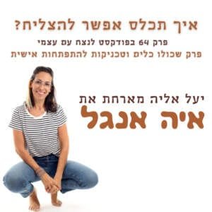 איך תכלס אפשר להצליח? יעל אליה מארחת את איה אנגל