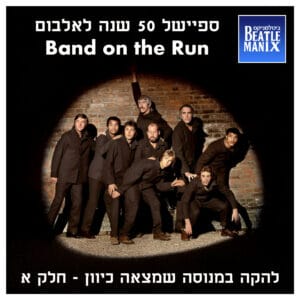 פרק 95 – להקה במנוסה שמצאה כיוון | ספיישל 50 לאלבום באנד און דה ראן | חלק א