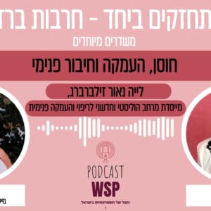 #23: חוסן, העמקה וחיבור פנימי- עם לייה נאור- זילברברג , מייסדת המרחב ההוליסטי TERRA