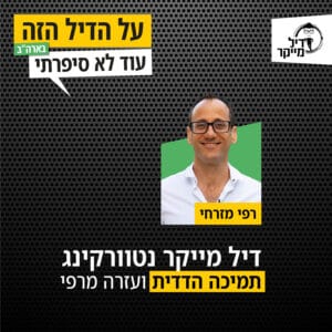 דיל מייקר נטוורקינג, תמיכה הדדית ועזרה מרפי