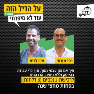 איך עם הון עצמי נמוך, תוך כדי עבודה בהייטק וללא ניסיון, ארז רכש 2 נכסים (3 דלתות) בפחות מחצי שנה