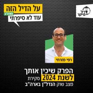 הפרק שיכין אותך לשנת 2024 – סקירת מצב שוק הנדל"ן בארה"ב