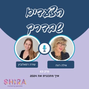 מסכמים שנה ומתכננים את 2024 – עם אילה רווח