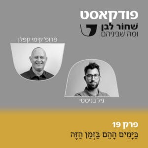 פרק 19 – בַּיָּמִים הָהֵם בַּזְּמַן הַזֶּה – פרופסור קימי קפלן פרק 19 – בַּיָּמִים הָהֵם בַּזְּמַן הַזֶּה – פרופסור קימי קפלן