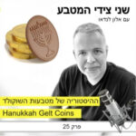 Hanukkah gelt coins / פרק 25 – ההיסטוריה של מטבעות שוקולד / חנוכה / חג המולד