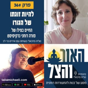 פרק 36 – להיות זוגתו של הגורו – סיפורה של איריס בר לב