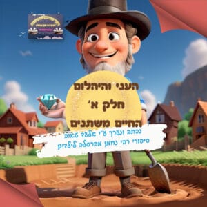 35-העני והיהלום חלק א – החיים משתנים 35-העני והיהלום חלק א – החיים משתנים