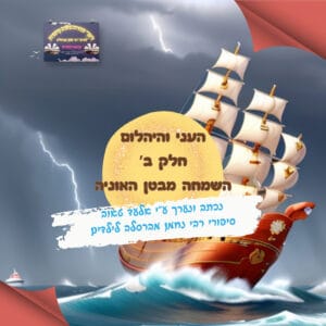 36-העני והיהלום (חלק שני) – שמחה מבטן האוניה