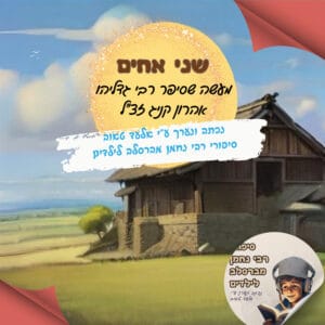 37-שני אחים – משל על אחדות ועין טובה שסיפר רבי גדליהו אהרון קניג זצ"ל 37-שני אחים – משל על אחדות ועין טובה שסיפר רבי גדליהו אהרון קניג זצ"ל