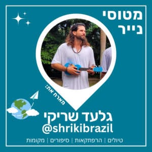 57 – הקרנבל הברזילאי | גלעד שריקי 🇧🇷🎉 57 – הקרנבל הברזילאי | גלעד שריקי 🇧🇷🎉
