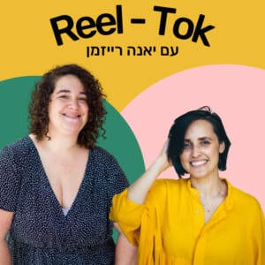 איך ליזום פניות כדי לייצר עבודה בעסק? עם יאנה רייזמן