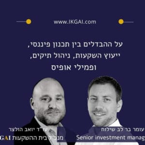 על ההבדלים בין תכנון פיננסי, ייעוץ השקעות, ניהול תיקים ופמילי אופיס על ההבדלים בין תכנון פיננסי, ייעוץ השקעות, ניהול תיקים ופמילי אופיס