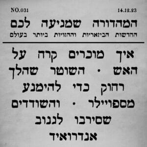 031 | "אשמח להזמין קוביית קרח על האש וכאפה אחת לפנים, בבקשה" וסיפורים נוספים