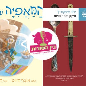 פרק 26 – השטייטל פרק 26 – השטייטל