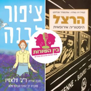 פרק 27 – רומן גרפי