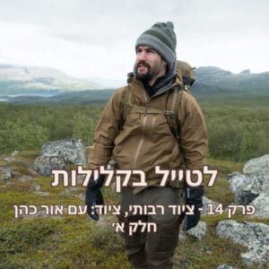 פרק 14 – ציוד רבותי, ציוד – עם אור כהן פרק 14 – ציוד רבותי, ציוד – עם אור כהן