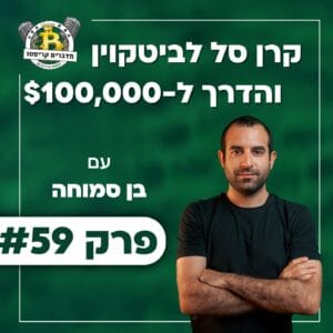 פרק 59 – קרן סל לביטקוין והדרך ל-$100,000 עם בן סמוחה פרק 59 – קרן סל לביטקוין והדרך ל-$100,000 עם בן סמוחה