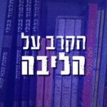 הקרב על הליבה | פרק 2 - המחנה הממלכתי