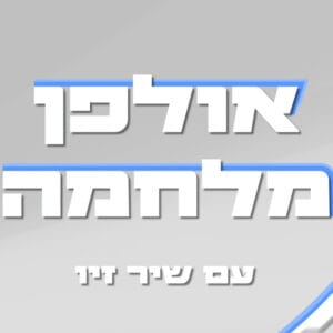 החופרת – אולפן מלחמה: שיר זיו מארחת את דניאל סלומון