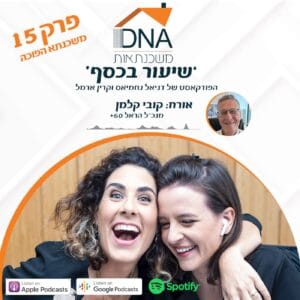 פרק 15 – משכנתא הפוכה – ראיון בלעדי עם קובי קלמן מנכ"ל חברת הראל 60 פלוס פרק 15 – משכנתא הפוכה – ראיון בלעדי עם קובי קלמן מנכ"ל חברת הראל 60 פלוס