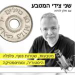 שני צידי המטבע - פודקאסט