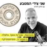 שני צידי המטבע - פודקאסט