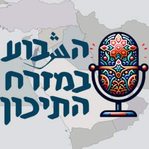 פודקאסט ״השבוע במזרח התיכון״