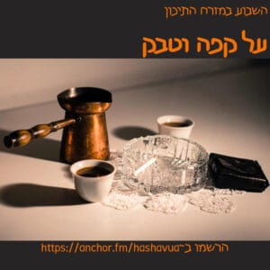 קפה וטבק | המזרח התיכון
