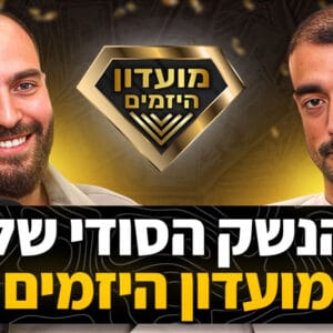 איך הכנסנו 21 מיליון בשנה השנייה למועדון, סיכום שנה 2 עומרי כהן ומתן ניסטור