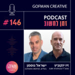 #146 | ישראל גופמן וזיו ינקוביץ' | זמן לחשוב