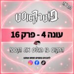 פוטרקאסט - עונה 4: פרק 16 פוטרקאסט - עונה 4: פרק 16
