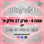 פוטרקאסט - עונה 4: פרק 17 - אירוע ההקראה חלק א׳ פוטרקאסט - עונה 4: פרק 17 - אירוע ההקראה חלק א׳