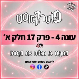 פוטרקאסט – עונה 4: פרק 17 – אירוע ההקראה חלק א׳ פוטרקאסט – עונה 4: פרק 17 – אירוע ההקראה חלק א׳