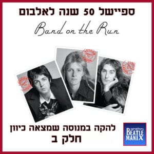 פרק 96 – להקה במנוסה שמצאה כיוון | ספיישל 50 לאלבום באנד און דה ראן | חלק ב פרק 96 – להקה במנוסה שמצאה כיוון | ספיישל 50 לאלבום באנד און דה ראן | חלק ב