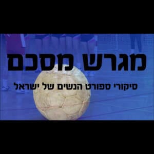 6."נולדתי לזה"- מגרש מסכם ספיישל כדוריד, עם לורן פאר מארחת את שחקנית ליגת העל- מור שאול