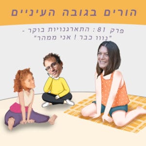 פרק 81 : התארגנויות בוקר – "נווו כבר ! אני ממהר"