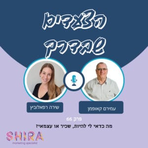 מה כדאי לי להיות, שכיר או עצמאי? עם עמירם קאופמן מה כדאי לי להיות, שכיר או עצמאי? עם עמירם קאופמן