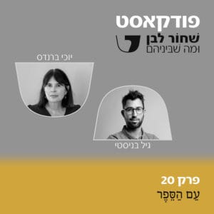 פרק 20 – עַם הַסֵּפֶר – יוכי ברנדס