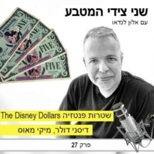 Disney dollars – Mickey mouse / פרק 27 – דיסני דולר – שטר פנטזיה להשקעה מיקי מאוס